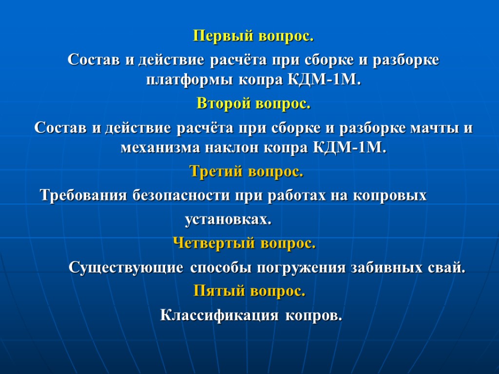 Первый вопрос. Состав и действие расчёта при сборке и разборке платформы копра КДМ-1М. Второй